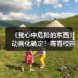 《我心中危险的东西》动画化确定!青春校园恋爱故事来袭(图3) 《我心中危险的东西》动画化确定!青春校园恋爱故事来袭(图3)