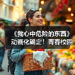 《我心中危险的东西》动画化确定!青春校园恋爱故事来袭(图4) 《我心中危险的东西》动画化确定!青春校园恋爱故事来袭(图4)