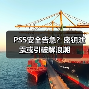 PS5安全告急?密钥泄露或引破解浪潮(图2) PS5安全告急?密钥泄露或引破解浪潮(图2)