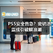 PS5安全告急?密钥泄露或引破解浪潮(图1) PS5安全告急?密钥泄露或引破解浪潮(图1)