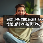暴走小狗力挽狂澜!EG惊险逆转VG斩获Ti9小组赛胜利(图2) 暴走小狗力挽狂澜!EG惊险逆转VG斩获Ti9小组赛胜利(图2)