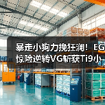暴走小狗力挽狂澜!EG惊险逆转VG斩获Ti9小组赛胜利(图3) 暴走小狗力挽狂澜!EG惊险逆转VG斩获Ti9小组赛胜利(图3)