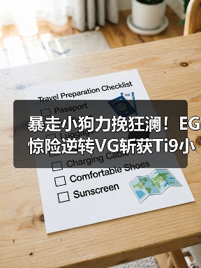 暴走小狗力挽狂澜!EG惊险逆转VG斩获Ti9小组赛胜利(图4) 暴走小狗力挽狂澜!EG惊险逆转VG斩获Ti9小组赛胜利(图4)