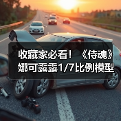 收藏家必看!《侍魂》娜可露露1/7比例模型即将发售(图1) 收藏家必看!《侍魂》娜可露露1/7比例模型即将发售(图1)