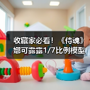 收藏家必看!《侍魂》娜可露露1/7比例模型即将发售(图3) 收藏家必看!《侍魂》娜可露露1/7比例模型即将发售(图3)