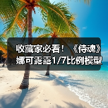 收藏家必看!《侍魂》娜可露露1/7比例模型即将发售(图4) 收藏家必看!《侍魂》娜可露露1/7比例模型即将发售(图4)