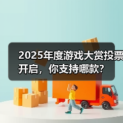 2025年度游戏大赏投票开启,你支持哪款?(图1) 2025年度游戏大赏投票开启,你支持哪款?(图1)