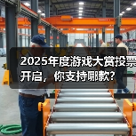 2025年度游戏大赏投票开启,你支持哪款?(图2) 2025年度游戏大赏投票开启,你支持哪款?(图2)