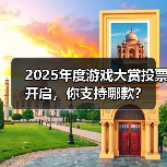 2025年度游戏大赏投票开启,你支持哪款?(图3) 2025年度游戏大赏投票开启,你支持哪款?(图3)