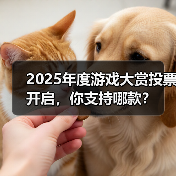 2025年度游戏大赏投票开启,你支持哪款?(图4) 2025年度游戏大赏投票开启,你支持哪款?(图4)