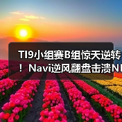 TI9小组赛B组惊天逆转!Navi逆风翻盘击溃NIP(图1) TI9小组赛B组惊天逆转!Navi逆风翻盘击溃NIP(图1)