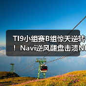 TI9小组赛B组惊天逆转!Navi逆风翻盘击溃NIP(图3) TI9小组赛B组惊天逆转!Navi逆风翻盘击溃NIP(图3)