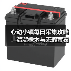 心动小镇每日采集攻略:溜溜橡木与无瑕萤石必做任务(图2) 心动小镇每日采集攻略:溜溜橡木与无瑕萤石必做任务(图2)