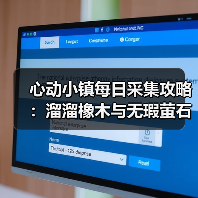 心动小镇每日采集攻略:溜溜橡木与无瑕萤石必做任务(图3) 心动小镇每日采集攻略:溜溜橡木与无瑕萤石必做任务(图3)