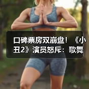口碑票房双崩盘!《小丑2》演员怒斥:歌舞元素毁掉电影(图3) 口碑票房双崩盘!《小丑2》演员怒斥:歌舞元素毁掉电影(图3)
