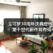 宝可梦30周年庆典定档!第十世代新作将有何突破?(图1) 宝可梦30周年庆典定档!第十世代新作将有何突破?(图1)