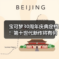 宝可梦30周年庆典定档!第十世代新作将有何突破?(图3) 宝可梦30周年庆典定档!第十世代新作将有何突破?(图3)