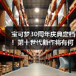 宝可梦30周年庆典定档!第十世代新作将有何突破?(图4) 宝可梦30周年庆典定档!第十世代新作将有何突破?(图4)