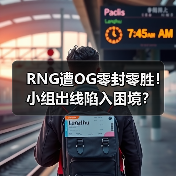 RNG遭OG零封零胜!小组出线陷入困境?(图2) RNG遭OG零封零胜!小组出线陷入困境?(图2)