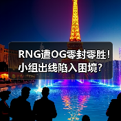 RNG遭OG零封零胜!小组出线陷入困境?(图3) RNG遭OG零封零胜!小组出线陷入困境?(图3)