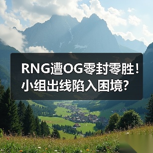 RNG遭OG零封零胜!小组出线陷入困境?(图4) RNG遭OG零封零胜!小组出线陷入困境?(图4)