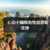 心动小镇稀有物品获取攻略(图1) 心动小镇稀有物品获取攻略(图1)