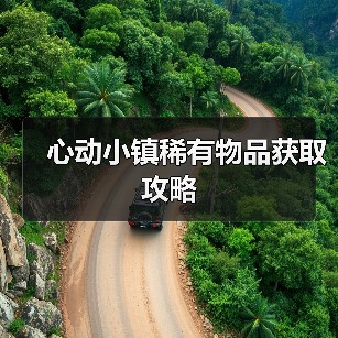 心动小镇稀有物品获取攻略(图2) 心动小镇稀有物品获取攻略(图2)