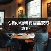 心动小镇稀有物品获取攻略(图4) 心动小镇稀有物品获取攻略(图4)