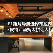 F1新片导演选择布拉德·皮特:汤姆太拼让人担忧?(图2) F1新片导演选择布拉德·皮特:汤姆太拼让人担忧?(图2)