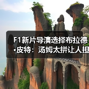 F1新片导演选择布拉德·皮特:汤姆太拼让人担忧?(图3) F1新片导演选择布拉德·皮特:汤姆太拼让人担忧?(图3)