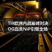 Ti9欧洲内战巅峰对决:OG血洗NiP引爆全场(图2) Ti9欧洲内战巅峰对决:OG血洗NiP引爆全场(图2)