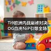 Ti9欧洲内战巅峰对决:OG血洗NiP引爆全场(图1) Ti9欧洲内战巅峰对决:OG血洗NiP引爆全场(图1)