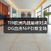 Ti9欧洲内战巅峰对决:OG血洗NiP引爆全场(图3) Ti9欧洲内战巅峰对决:OG血洗NiP引爆全场(图3)