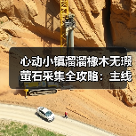 心动小镇溜溜橡木无瑕萤石采集全攻略:主线任务解锁每日资源(图1) 心动小镇溜溜橡木无瑕萤石采集全攻略:主线任务解锁每日资源(图1)