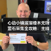 心动小镇溜溜橡木无瑕萤石采集全攻略:主线任务解锁每日资源(图3) 心动小镇溜溜橡木无瑕萤石采集全攻略:主线任务解锁每日资源(图3)