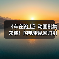 《车在路上》动画剧集来袭!闪电麦昆回归引期待(图3) 《车在路上》动画剧集来袭!闪电麦昆回归引期待(图3)