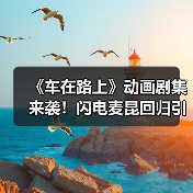 《车在路上》动画剧集来袭!闪电麦昆回归引期待(图4) 《车在路上》动画剧集来袭!闪电麦昆回归引期待(图4)