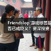 Friendslop'游戏标签是否已成贬义?资深投资人呼吁弃用(图2) Friendslop'游戏标签是否已成贬义?资深投资人呼吁弃用(图2)