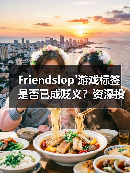 Friendslop'游戏标签是否已成贬义?资深投资人呼吁弃用(图1) Friendslop'游戏标签是否已成贬义?资深投资人呼吁弃用(图1)