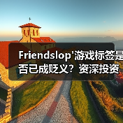 Friendslop'游戏标签是否已成贬义?资深投资人呼吁弃用(图3) Friendslop'游戏标签是否已成贬义?资深投资人呼吁弃用(图3)