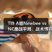 TI9 A组Newbee vs TNC鏖战平局,战术博弈谁主沉浮?(图2) TI9 A组Newbee vs TNC鏖战平局,战术博弈谁主沉浮?(图2)