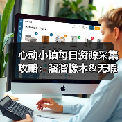 心动小镇每日资源采集攻略:溜溜橡木&无瑕萤石刷新地点与解锁条件(图1) 心动小镇每日资源采集攻略:溜溜橡木&无瑕萤石刷新地点与解锁条件(图1)