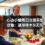 心动小镇每日资源采集攻略:溜溜橡木&无瑕萤石刷新地点与解锁条件(图3) 心动小镇每日资源采集攻略:溜溜橡木&无瑕萤石刷新地点与解锁条件(图3)