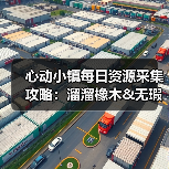 心动小镇每日资源采集攻略:溜溜橡木&无瑕萤石刷新地点与解锁条件(图4) 心动小镇每日资源采集攻略:溜溜橡木&无瑕萤石刷新地点与解锁条件(图4)