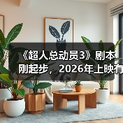 《超人总动员3》剧本刚起步,2026年上映有望?(图2) 《超人总动员3》剧本刚起步,2026年上映有望?(图2)