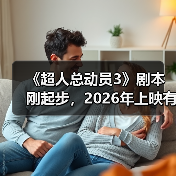 《超人总动员3》剧本刚起步,2026年上映有望?(图3) 《超人总动员3》剧本刚起步,2026年上映有望?(图3)