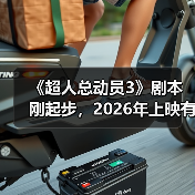 《超人总动员3》剧本刚起步,2026年上映有望?(图4) 《超人总动员3》剧本刚起步,2026年上映有望?(图4)