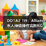 DOTA2 Ti9:Alliance水人神级操作完胜KG!(图2) DOTA2 Ti9:Alliance水人神级操作完胜KG!(图2)