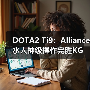 DOTA2 Ti9:Alliance水人神级操作完胜KG!(图1) DOTA2 Ti9:Alliance水人神级操作完胜KG!(图1)