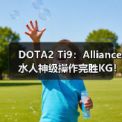 DOTA2 Ti9:Alliance水人神级操作完胜KG!(图4) DOTA2 Ti9:Alliance水人神级操作完胜KG!(图4)